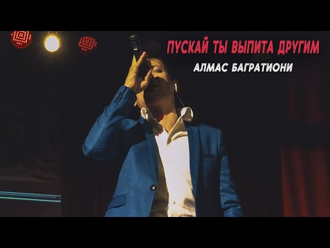 Алмас Багратиони - Пускай Ты Выпита Другим