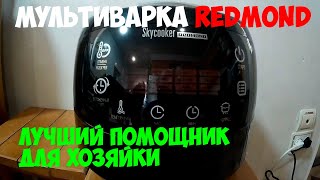 Мультиварка REDMOND SkyCooker RMC-M92S