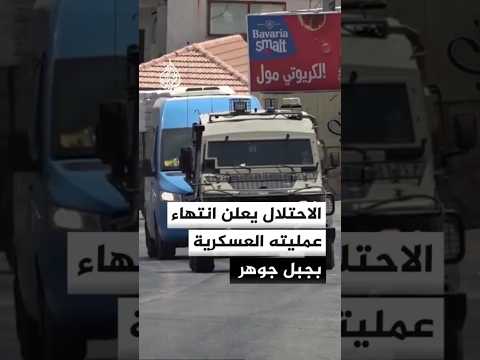 الجيش الإسرائيلي: أنهينا عملية عسكرية في منطقة جبل جوهر في الخليل