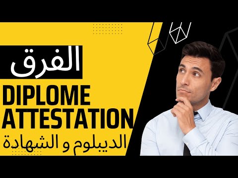 الفرق بين الديبلوم و الشهادة   