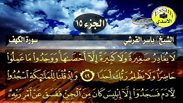 سورة الكهف مكتوبة الشيخ ياسر القرشي surat al kahf