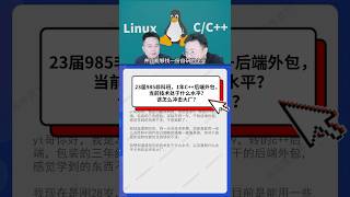 23届985非科班,1年C++后端外包,当前技术处于什么水平?该怎么冲击大厂?