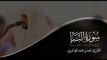سورة النبأ | القارئ فيصل الهاجري