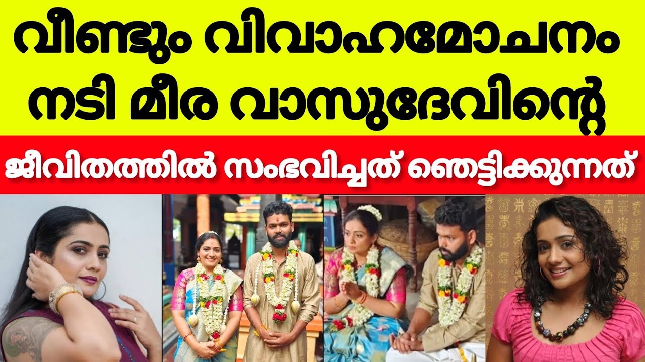 ഡിവോഴ്സ് വാർത്ത /മൂന്നാം വിവാഹജീവിതത്തിൽ സംഭവിച്ചത് ഞെട്ടിക്കുന്നത് /meera vasudev /latest news