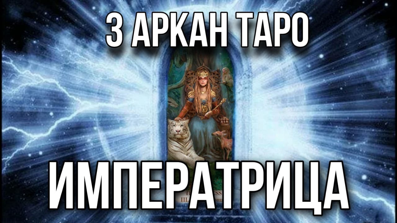 Карта таро императрица обои