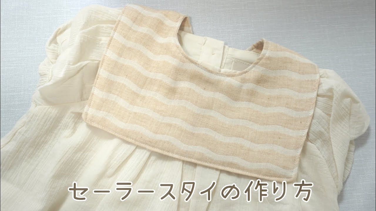 型紙あり》 セーラースタイの作り方 自分で作る型紙 つけ襟にも
