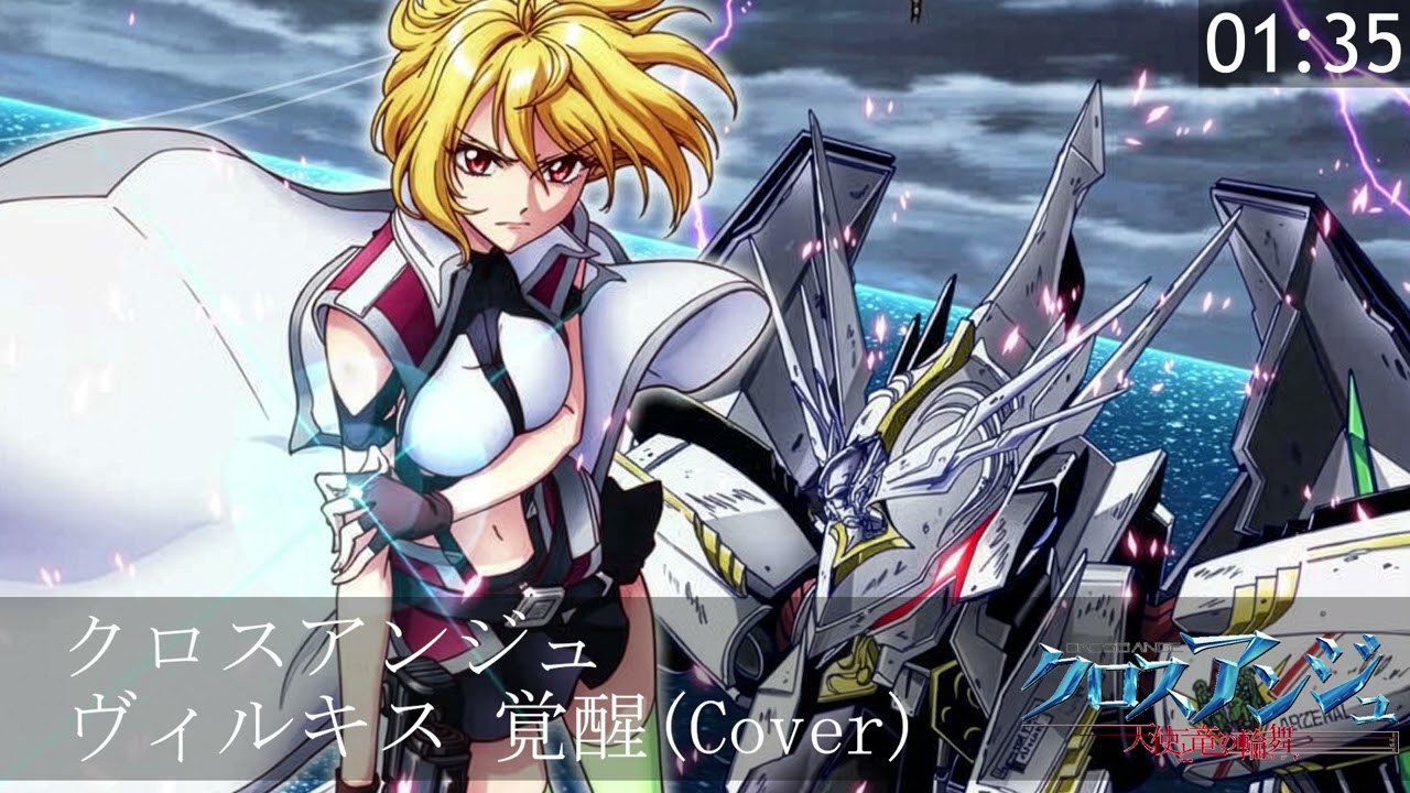 クロスアンジュ ウﾞィルキス 覚醒(Cover)