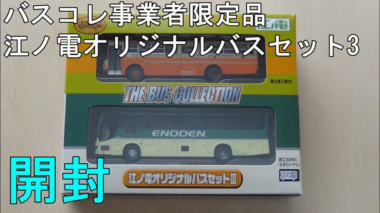 鉄道模型【Nゲージ特別編】江ノ電オリジナルバスセットⅢ＜TOMYTEC