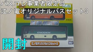 鉄道模型【Ｎゲージ特別編】江ノ電オリジナルバスセットⅢ＜TOMYTEC バスコレ＞