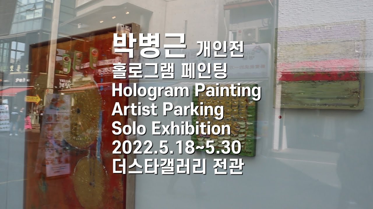 '인사동 더스타갤러리 최고!' 홀로그램페인팅 박병근 화가 앵콜 초대전 Solo Exhibition by Artist Parking