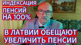 ИНДЕКСАЦИЯ ПЕНСИЙ НА 100% В ЛАТВИИ ОБЕЩАЮТ УВЕЛИЧИТЬ ПЕНСИИ