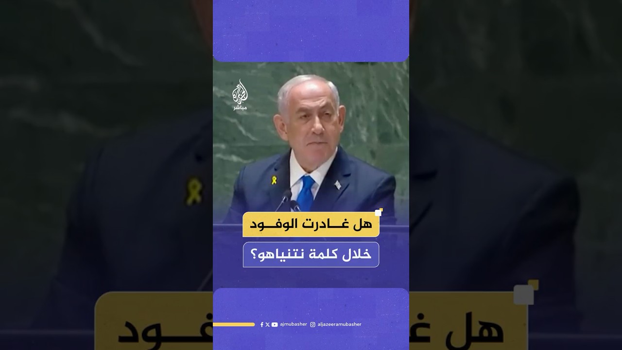 مغردون و"غروك" يقعون في فخ التضليل بشأن مغادرة الوفود خلال كلمة نتنياهو في الأمم المتحدة