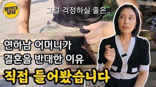 연상녀와의 결혼 반대하던 시어머니.. 마음 돌리게 된 결정적 계기는 (ft. 시어머니 본인 등판)