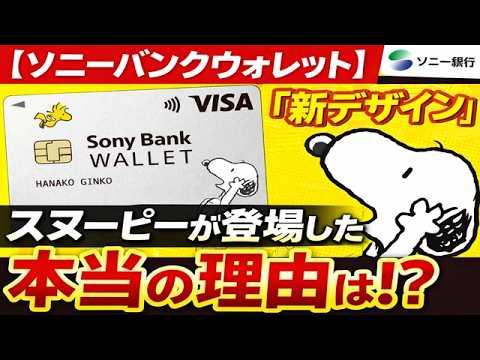 Sony Bank WALLET] The real reason behind the new Snoopy design