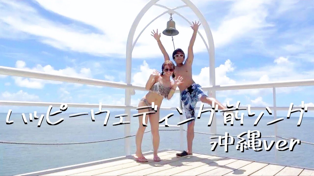 ハッピーウェディング前ソングを夫婦で沖縄で踊ってみた 辻希美featuring杉浦太陽 Youtube