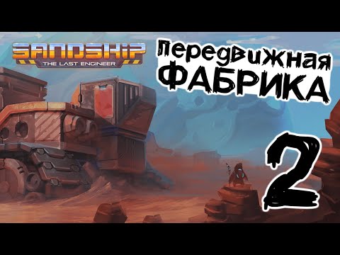 Оно поехало! Разворачиваем производство ⚙️ Sandship // Прохождение #2