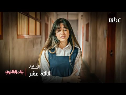 مسلسل بنات الثانوي بسبب الكذب سارة صارت منبوذة من أقرب صديقاتها 
