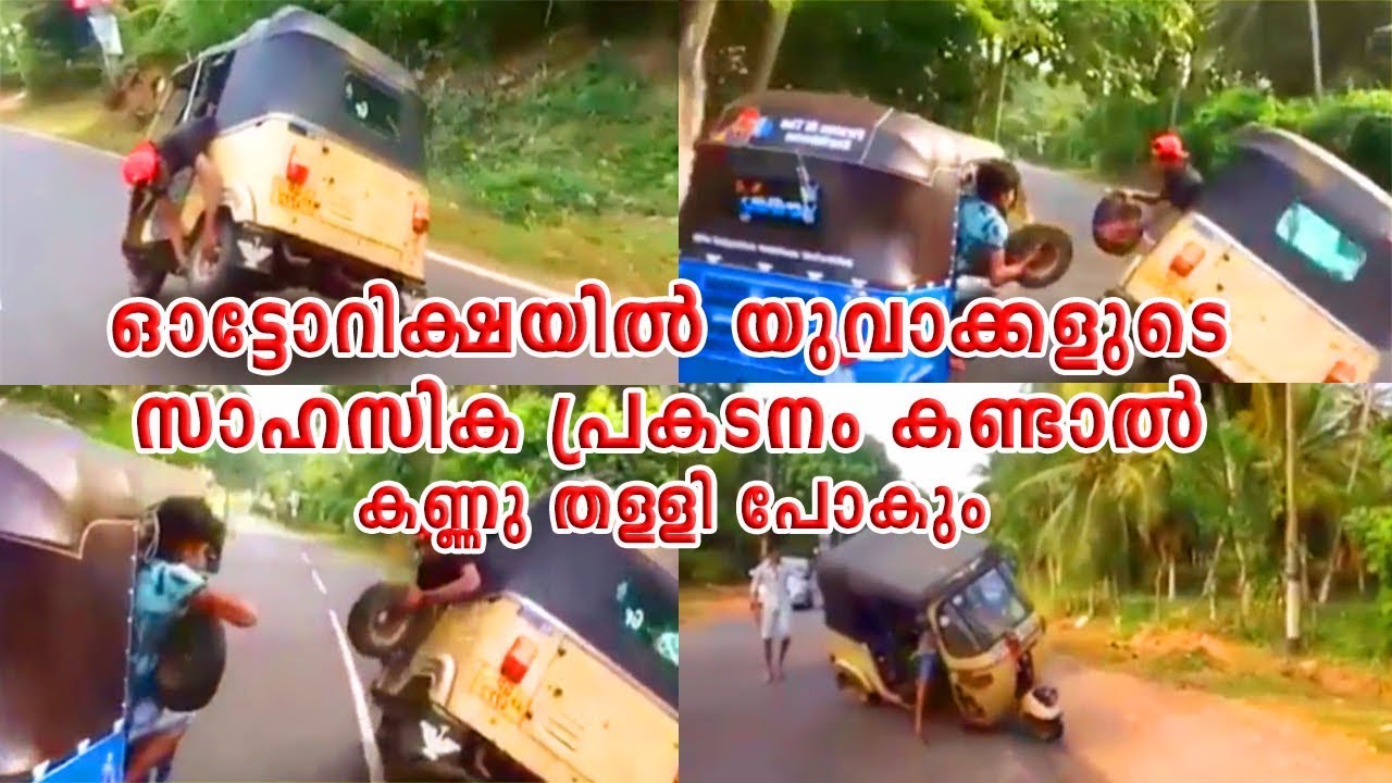 Auto Rikshaw Tyre Changing While Driving || ഓട്ടോറിക്ഷയിൽ സാഹസിക പ്രകടനം കണ്ടാൽ കണ്ണു തള്ളി പോകും video phone beyonce mp3
