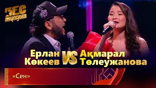 Ерлан Көкеев &amp; Ақмарал Төлеужанова – «Сен» | «Бес жұлдыз»