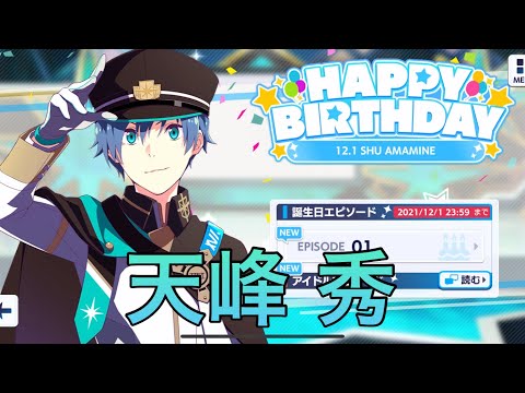 【サイスタ】天峰秀の誕生日！