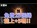 【 天堂M 】25張活動飾品捲能把 紫色項鍊點到+5嗎!!  完全演譯什麼叫做海底撈月