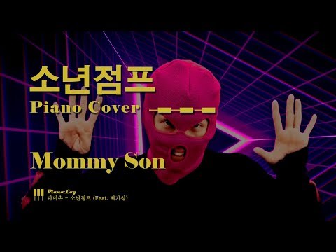 소년점프 (Feat. 배기성) - 마미손 (Mommyson)