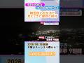 【特集】韓国では地方都市を訪れるのがトレンド･･･理由は？『新潟ーソウル線』11年半ぶりに毎日運航、視察団に密着