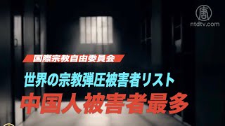 中国人被害者最多 国際宗教自由委員会が世界の宗教弾圧被害者リストを発表