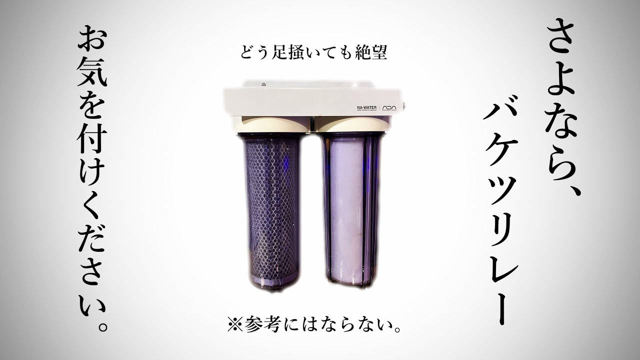 ADA NAウォーター 水槽用浄水器 熱帯魚用浄水器 水草用浄水器