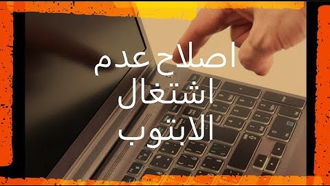 اصلاح لابتوب لا يشتغل فاصل بور(power off) Ali Al Reda Jassim