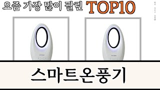 가장 많이 팔린 스마트온풍기 추천 Top10!