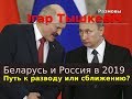 Беларусь и Россия в 2019: путь к разводу или сближению?