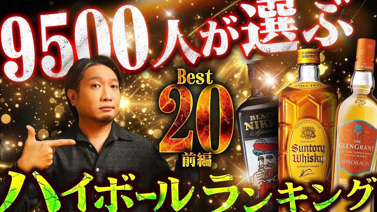 🔰[ウイスキー] 9500人の視聴者が選ぶ！ハイボールランキング2025 [前編]