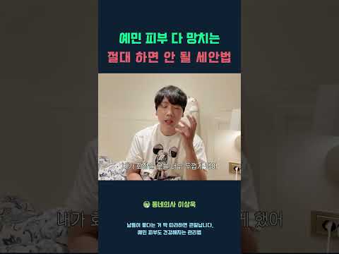 예민 피부 다 망치는 절대 하면 안 될 세안법
