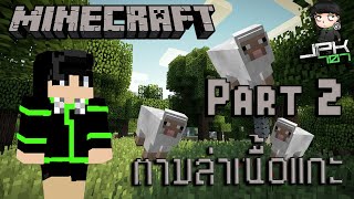 Minecraft part 2 - เอาชีวิตรอดด้วยเนื้อแกะ