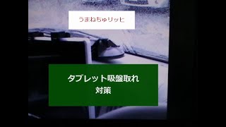 車用タブレットホルダーの吸盤対策