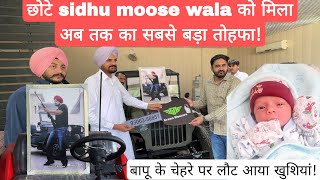 छोटे sidhu moose wala को मिला अब तक का सबसे बड़ा तोहफा! @sidhu_moosewala