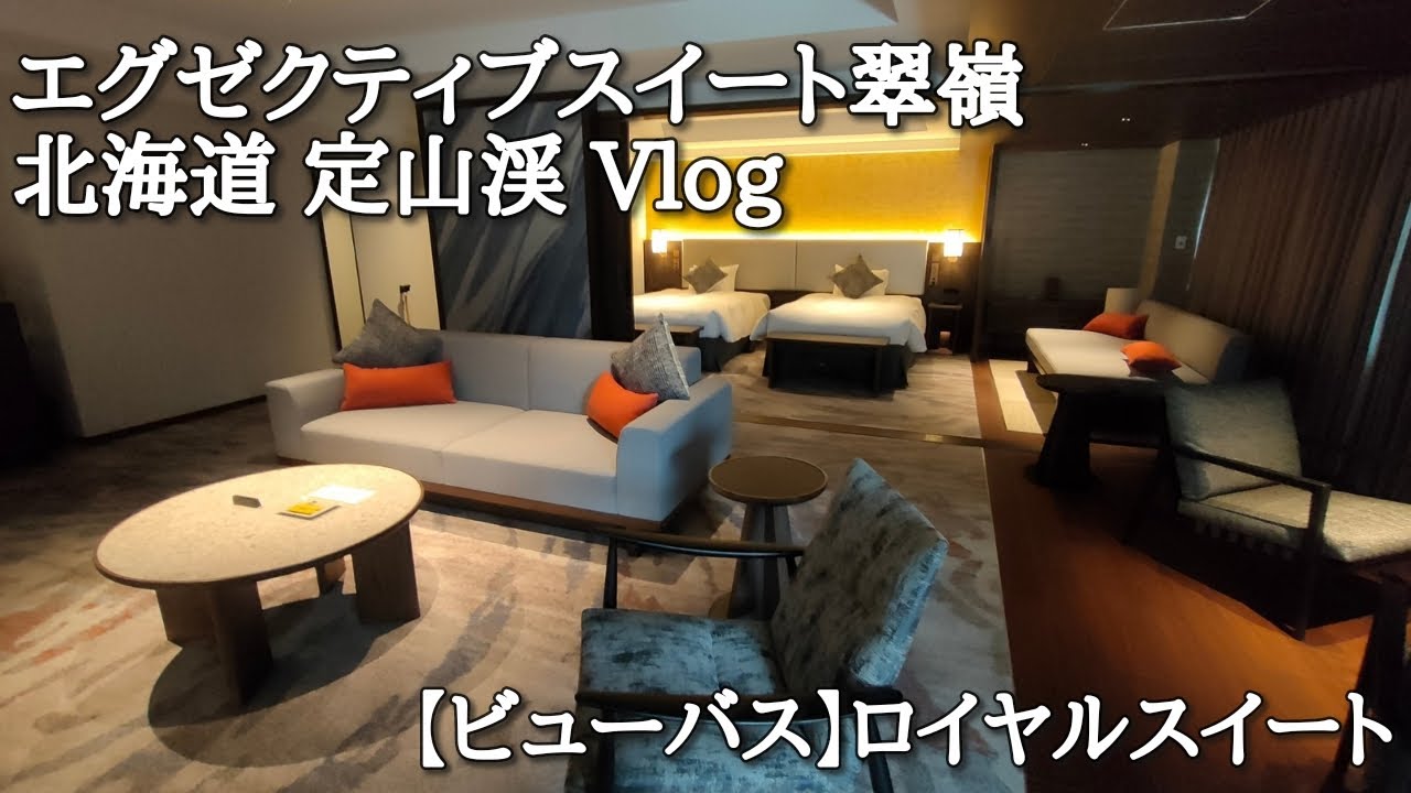 [4K]【エグゼクティブ翠嶺】お姉ちゃんとロイヤルスイートに泊まる🌹【Vlog】