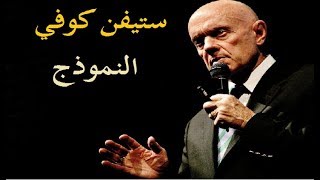 ستيفن كوفي | سبع عادات للناس الأكثر فعاليّة  | النموذج Stephen Covey -paradigm