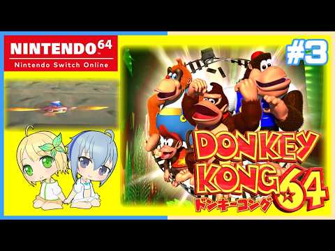 【ドンキーコング64】処理落ち対応で帰ってきた！レア社特有のぺっちゃんこも健在！昔101％クリアできなかったドンキーコング64を遊ぶコラボ！#3