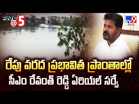 CM Revanth Reddy | రేపు వరద ప్రభావిత ప్రాంతాల్లో సీఎం రేవంత్ రెడ్డి ఏరియల్ సర్వే | Telangana Rains - TV9