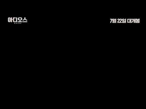 #아디오스 30초 예고편