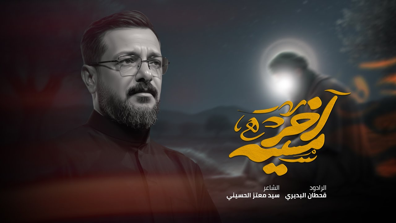 اخر مسيه وياج | قحطان البديري