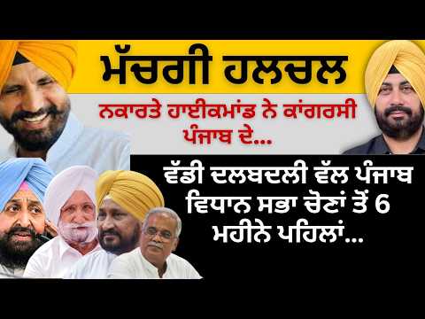 ਮੱਚਗੀ ਹਲਚਲ ! ਨਕਾਰਤੇ ਹਾਈਕਮਾਂਡ ਨੇ ਕਾਂਗਰਸੀ ਪੰਜਾਬ ਦੇ ! ਵੱਡੀ ਦਲਬਦਲੀ ਵੱਲ ਪੰਜਾਬ...