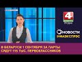 В Беларуси 1 сентября за парты сядут 115 тыс. первоклассников. | Новости Гродно 04.08.2022