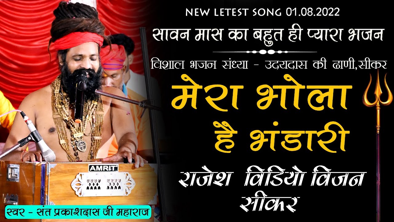 मेरा भोला है भंडारी || Shiv Bhajan 2022 || संत श्री प्रकाश दास जी महाराज कि मधुर वाणि मे भजन सीकर