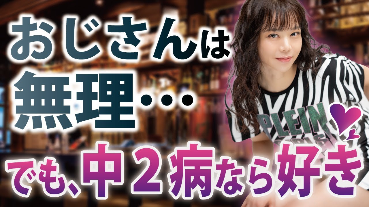 【閲覧注意】美女が最後に選ぶのは「中2病」オジサンでした