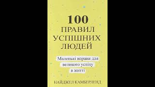 Правило 81 - 84. 100 правил успішних людей. Найджел Камберленд. #аудіокнигиукраїнською