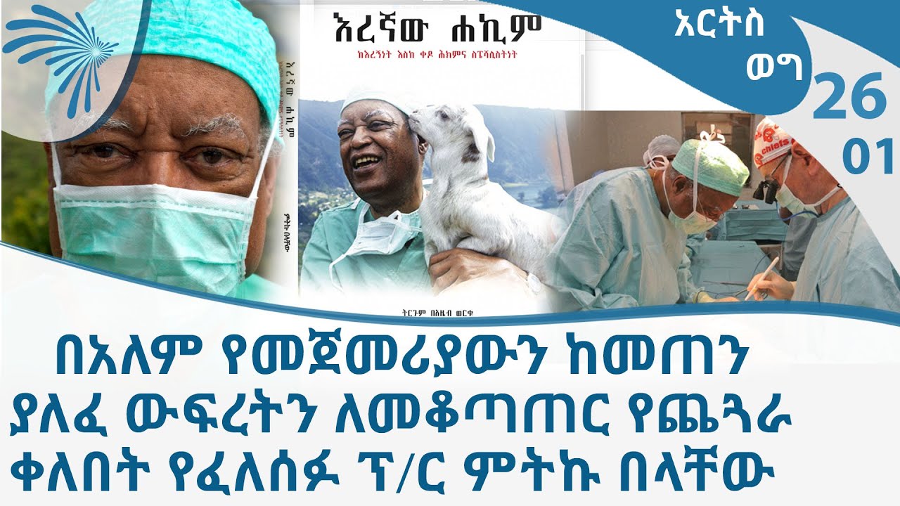 ፕ/ር ምትኩ በላቸው (እረኛው ሐኪም)   የቀዶ ጥገና ህክምና እስፔሻሊስት - ክፍል 1 -Arts Wege- Meteku Belachew Part 1