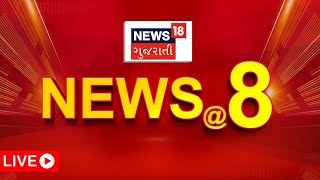 8 AM Gujarati News LIVE | 8 વાગ્યાના તમામ મોટા સમાચાર | Gujarati Samachar | News18 Gujarati